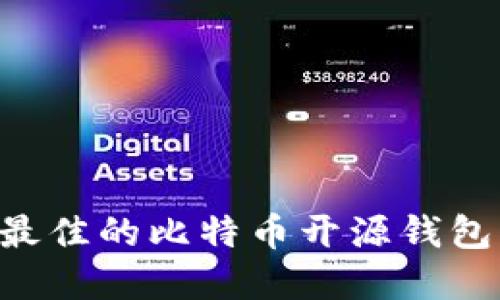 如何选择最佳的比特币开源钱包：全面指南