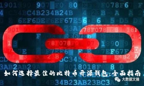 如何选择最佳的比特币开源钱包：全面指南