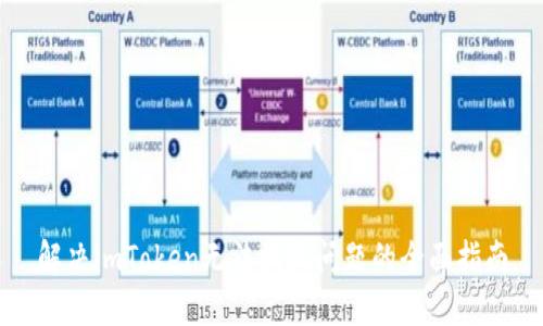 解决imToken无法提现问题的全面指南