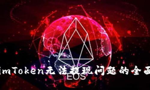 解决imToken无法提现问题的全面指南