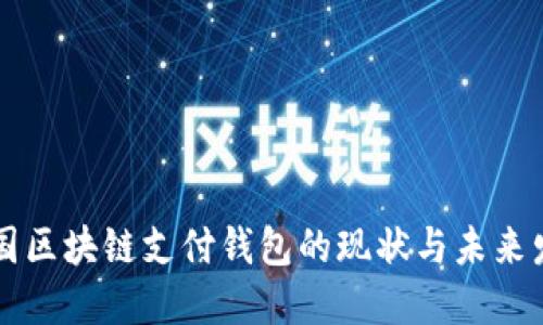 中国区块链支付钱包的现状与未来发展