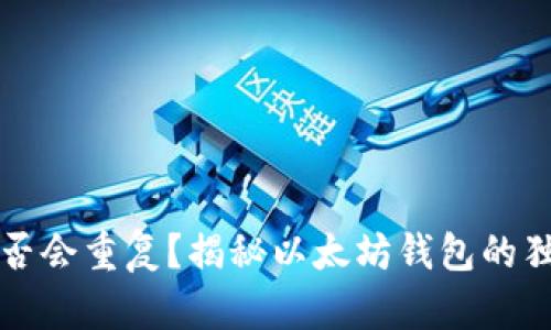以太坊钱包是否会重复？揭秘以太坊钱包的独特性与安全性