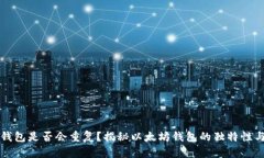 以太坊钱包是否会重复？揭秘以太坊钱包的独特