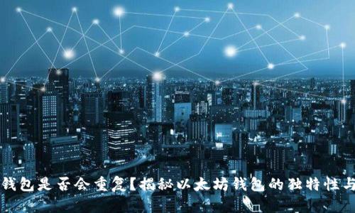 以太坊钱包是否会重复？揭秘以太坊钱包的独特性与安全性