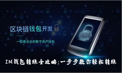 IM钱包转账全攻略：一步步教你轻松转账