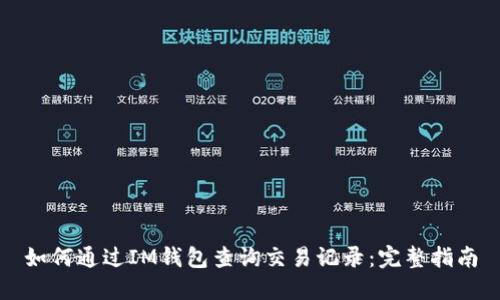 如何通过IM钱包查询交易记录：完整指南