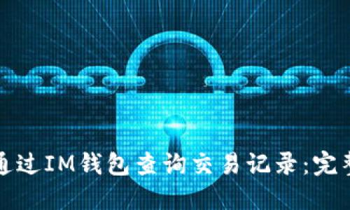 如何通过IM钱包查询交易记录：完整指南