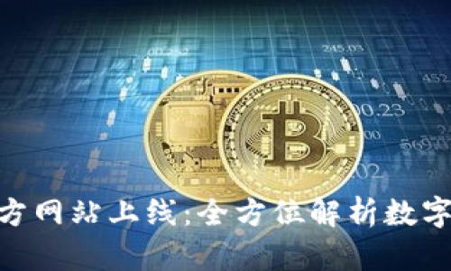 imToken钱包官方网站上线：全方位解析数字资产安全与管理