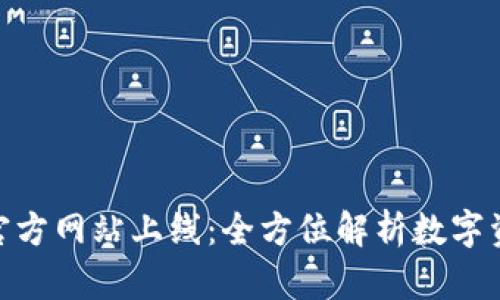 imToken钱包官方网站上线：全方位解析数字资产安全与管理