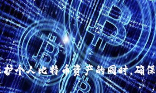   如何找到并使用比特币钱包密码恢复符？ / 
 guanjianci 比特币, 钱包, 密码恢复, 电子货币 /guanjianci 

### 1. 引言

在当前的数字化时代，越来越多的人开始使用比特币及其他加密货币进行交易、投资或储蓄。然而，伴随着技术的进步，密码的安全性和可靠性也变得至关重要。用户需要确保自己的比特币钱包安全无忧，这通常涉及使用强密码以及能在遗失后恢复钱包访问的恢复符。本文的目标是深入探讨比特币钱包密码恢复符的概念，如何找到以及使用这些恢复符的步骤和方法。

### 2. 什么是比特币钱包？

比特币钱包是存储比特币的工具，可以是软件（如应用程序）、硬件（如USB设备）或纸质形式（如纸钱包）。比特币钱包的主要功能是安全地存储用户的私钥，私钥是访问和管理用户比特币的关键。比特币并不存储在钱包中，而是记录在区块链上，而钱包则充当了与区块链之间的接口。

#### 2.1 比特币钱包的类型

- **软件钱包**：可以在电脑或手机上使用，便于存储和使用。
- **硬件钱包**：相对安全的设备，通常抵御黑客攻击。
- **纸钱包**：将私钥和公钥打印在纸上，适合长期储存。

### 3. 什么是密码恢复符？

密码恢复符（通常称为“恢复种子”或“助记词”）是用户在设置比特币钱包时生成的一组随机字词。这组字词可以用来恢复钱包访问，无论是在手机丢失、硬盘损坏或忘记密码的情况下。如果您丢失了对钱包的访问权，但保留着恢复符，则可以通过输入这些字词找回钱包中的比特币。

#### 3.1 恢复符的重要性

- **安全性**：即使设备丢失，只要拥有恢复符，就可以在新的设备上恢复钱包。
- **简单性**：助记词通常由12到24个字组成，易于记忆。

### 4. 如何找到比特币钱包的恢复符？

寻找比特币钱包的恢复符虽然可能有些困难，但通常在钱包创建时已经生成了。如果您未曾保存这些字词，可能无法再找到它们。以下是一些可能的途径来找到恢复符：

#### 4.1 检查钱包设置

许多比特币钱包在初始设置过程中都会生成恢复符，并在相关设置页展示。如果您还可以登录钱包，请查看：

- **安全设置**
- **恢复选项**

#### 4.2 查看备份文件

如果您曾经备份过钱包，恢复符可能已包含在备份文件中。在电脑上执行搜索，以确定是否存在相关备份。

### 5. 如何使用密码恢复符恢复钱包？

使用密码恢复符恢复钱包的过程相对简单。您需要下载钱包应用程序并按照以下步骤操作：

#### 5.1 下载合适的钱包应用

确保您下载了与您原始钱包相同类型的钱包应用。若您更换了设备，仍需下载官方版本或信誉良好的钱包应用。

#### 5.2 输入恢复符

在新应用中找到“导入钱包”或“恢复钱包”选项。按照提示输入恢复符的每个字词，保持顺序正确。注意字词间的空格和标点。

#### 5.3 设置新密码（可选）

在恢复钱包后，您可能会被要求设置新的密码。请确保使用的密码安全。

### 6. 常见问题解答

#### 6.1 什么是丢失恢复符的后果？

如果您丢失了比特币钱包的恢复符，将无法再找回钱包中的比特币，特别是您也丢失了访问权限。这是比特币长久以来的一个安全特点，因为一旦私钥丢失，则相应的比特币也无法取回。

#### 6.2 如何确保恢复符的安全性？

- **纸质备份**：将恢复符写在纸上并存放在安全的地方。
- **加密存储**：可以使用加密软件在电子文件中存储恢复符。
- **分开存储**：在不同的地方保留多个备份，以防意外遗失。

#### 6.3 如果我忘记了恢复符，我该怎么办？

很遗憾，若您完全遗忘了恢复符且无法访问钱包，您的比特币基本不可能恢复。这也是为什么开设一个钱包时，用户需要记录恢复符的原因。

#### 6.4 比特币如何在钱包中储存？

比特币并不直接“存储”在钱包中，而是记录在区块链上的地址与用户钱包中的私钥相结合。这使得用户能够控制和管理其比特币。

#### 6.5 使用不同钱包恢复符有何不同？

有些钱包采用不同的恢复符标准，如BIP39标准。如果您尝试用不兼容的钱包来恢复恢复符，可能会导致钱包无法正常工作。

### 结论

比特币钱包密码恢复符的存在为用户提供了重要的安全保障。尽管比特币的存储方式独特，理解与使用恢复符对于每一位虚拟货币用户来说都是必不可少的。在深入了解如何保护个人比特币资产的同时，确保恢复符的存储与安全，使得在面对设备丢失或忘记密码的问题时，您能够轻松恢复比特币的访问权。希望通过本文的深入探讨，您能更了解比特币钱包密码恢复符的使用与管理。