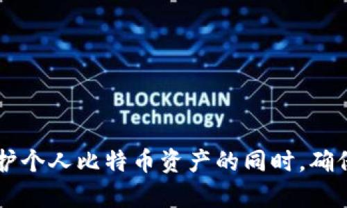   如何找到并使用比特币钱包密码恢复符？ / 
 guanjianci 比特币, 钱包, 密码恢复, 电子货币 /guanjianci 

### 1. 引言

在当前的数字化时代，越来越多的人开始使用比特币及其他加密货币进行交易、投资或储蓄。然而，伴随着技术的进步，密码的安全性和可靠性也变得至关重要。用户需要确保自己的比特币钱包安全无忧，这通常涉及使用强密码以及能在遗失后恢复钱包访问的恢复符。本文的目标是深入探讨比特币钱包密码恢复符的概念，如何找到以及使用这些恢复符的步骤和方法。

### 2. 什么是比特币钱包？

比特币钱包是存储比特币的工具，可以是软件（如应用程序）、硬件（如USB设备）或纸质形式（如纸钱包）。比特币钱包的主要功能是安全地存储用户的私钥，私钥是访问和管理用户比特币的关键。比特币并不存储在钱包中，而是记录在区块链上，而钱包则充当了与区块链之间的接口。

#### 2.1 比特币钱包的类型

- **软件钱包**：可以在电脑或手机上使用，便于存储和使用。
- **硬件钱包**：相对安全的设备，通常抵御黑客攻击。
- **纸钱包**：将私钥和公钥打印在纸上，适合长期储存。

### 3. 什么是密码恢复符？

密码恢复符（通常称为“恢复种子”或“助记词”）是用户在设置比特币钱包时生成的一组随机字词。这组字词可以用来恢复钱包访问，无论是在手机丢失、硬盘损坏或忘记密码的情况下。如果您丢失了对钱包的访问权，但保留着恢复符，则可以通过输入这些字词找回钱包中的比特币。

#### 3.1 恢复符的重要性

- **安全性**：即使设备丢失，只要拥有恢复符，就可以在新的设备上恢复钱包。
- **简单性**：助记词通常由12到24个字组成，易于记忆。

### 4. 如何找到比特币钱包的恢复符？

寻找比特币钱包的恢复符虽然可能有些困难，但通常在钱包创建时已经生成了。如果您未曾保存这些字词，可能无法再找到它们。以下是一些可能的途径来找到恢复符：

#### 4.1 检查钱包设置

许多比特币钱包在初始设置过程中都会生成恢复符，并在相关设置页展示。如果您还可以登录钱包，请查看：

- **安全设置**
- **恢复选项**

#### 4.2 查看备份文件

如果您曾经备份过钱包，恢复符可能已包含在备份文件中。在电脑上执行搜索，以确定是否存在相关备份。

### 5. 如何使用密码恢复符恢复钱包？

使用密码恢复符恢复钱包的过程相对简单。您需要下载钱包应用程序并按照以下步骤操作：

#### 5.1 下载合适的钱包应用

确保您下载了与您原始钱包相同类型的钱包应用。若您更换了设备，仍需下载官方版本或信誉良好的钱包应用。

#### 5.2 输入恢复符

在新应用中找到“导入钱包”或“恢复钱包”选项。按照提示输入恢复符的每个字词，保持顺序正确。注意字词间的空格和标点。

#### 5.3 设置新密码（可选）

在恢复钱包后，您可能会被要求设置新的密码。请确保使用的密码安全。

### 6. 常见问题解答

#### 6.1 什么是丢失恢复符的后果？

如果您丢失了比特币钱包的恢复符，将无法再找回钱包中的比特币，特别是您也丢失了访问权限。这是比特币长久以来的一个安全特点，因为一旦私钥丢失，则相应的比特币也无法取回。

#### 6.2 如何确保恢复符的安全性？

- **纸质备份**：将恢复符写在纸上并存放在安全的地方。
- **加密存储**：可以使用加密软件在电子文件中存储恢复符。
- **分开存储**：在不同的地方保留多个备份，以防意外遗失。

#### 6.3 如果我忘记了恢复符，我该怎么办？

很遗憾，若您完全遗忘了恢复符且无法访问钱包，您的比特币基本不可能恢复。这也是为什么开设一个钱包时，用户需要记录恢复符的原因。

#### 6.4 比特币如何在钱包中储存？

比特币并不直接“存储”在钱包中，而是记录在区块链上的地址与用户钱包中的私钥相结合。这使得用户能够控制和管理其比特币。

#### 6.5 使用不同钱包恢复符有何不同？

有些钱包采用不同的恢复符标准，如BIP39标准。如果您尝试用不兼容的钱包来恢复恢复符，可能会导致钱包无法正常工作。

### 结论

比特币钱包密码恢复符的存在为用户提供了重要的安全保障。尽管比特币的存储方式独特，理解与使用恢复符对于每一位虚拟货币用户来说都是必不可少的。在深入了解如何保护个人比特币资产的同时，确保恢复符的存储与安全，使得在面对设备丢失或忘记密码的问题时，您能够轻松恢复比特币的访问权。希望通过本文的深入探讨，您能更了解比特币钱包密码恢复符的使用与管理。