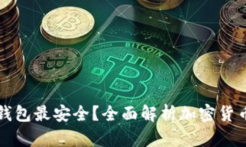 区块链中哪种钱包最安全？全面解析加密货币钱包的安全性