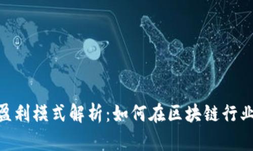imToken的盈利模式解析：如何在区块链行业中创造收益