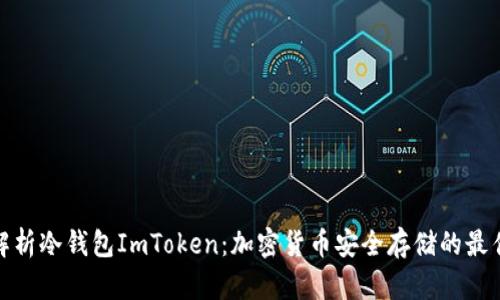 全面解析冷钱包ImToken：加密货币安全存储的最佳选择