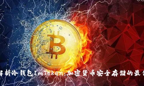全面解析冷钱包ImToken：加密货币安全存储的最佳选择