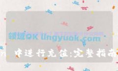 如何在 imToken 中进行充值：完整指南和常见问题