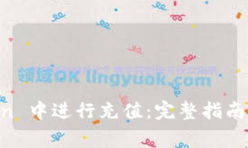 如何在 imToken 中进行充值：完整指南和常见问题解决