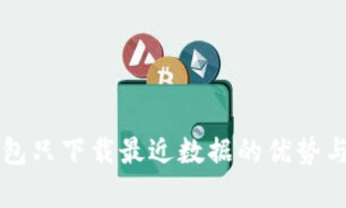 比特币钱包只下载最近数据的优势与应用解析