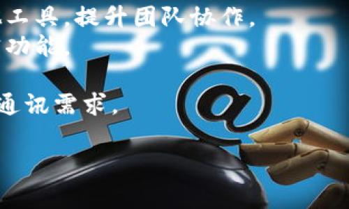 IM（Instant Messaging）通常指即时通讯平台，是一种允许用户通过互联网实时发送和接收消息的工具或服务。这类平台可以包括聊天应用程序、社交媒体网站、企业通讯工具等。最常见的即时通讯平台有：

1. **WhatsApp**：一款广受欢迎的移动通讯应用，支持文本消息、语音通话和视频通话。
2. **Facebook Messenger**：与Facebook社交媒体平台集成的聊天工具，用户不仅可以聊天，还能分享照片和视频。
3. **微信**：由腾讯推出的多功能应用，涵盖聊天、支付、社交等多项功能，尤其在中国广泛使用。
4. **Slack**：专为团队和企业设计的即时通讯平台，支持多个频道、文件共享和集成其他工具，提升团队协作。
5. **Telegram**：注重隐私和安全的通讯应用，支持大群组聊天和文件分享，并提供加密功能。

这些平台通常支持文本消息、语音消息、文件传输、视频通话等功能，以满足用户多样化的通讯需求。

如果你有更具体的问题或者想了解某一方面的信息，请告诉我！