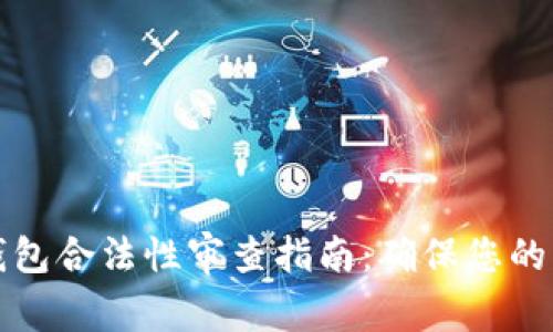 区块链钱包合法性审查指南：确保您的资产安全
