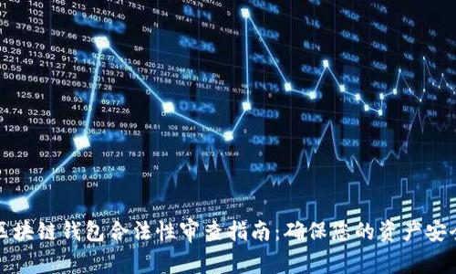 区块链钱包合法性审查指南：确保您的资产安全