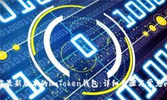 如何下载最新版本的imToken钱包：详细步骤与常见