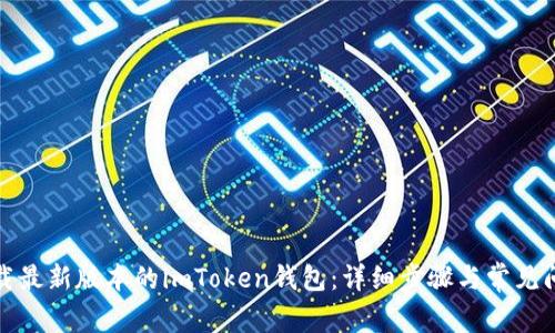 如何下载最新版本的imToken钱包：详细步骤与常见问题解答