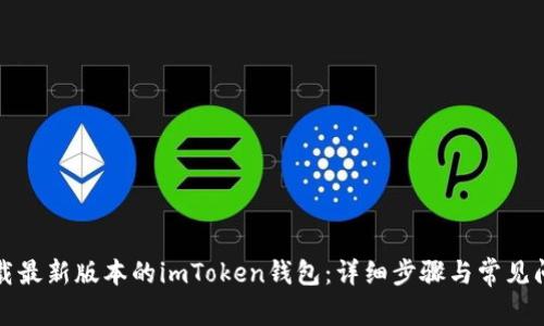 如何下载最新版本的imToken钱包：详细步骤与常见问题解答