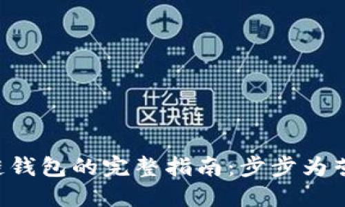 搭建区块链钱包的完整指南：步步为营，轻松入门