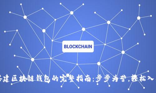 搭建区块链钱包的完整指南：步步为营，轻松入门