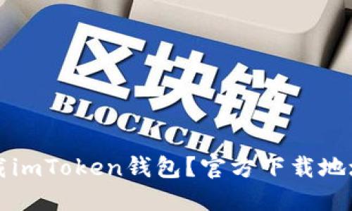如何安全下载imToken钱包？官方下载地址及使用指南