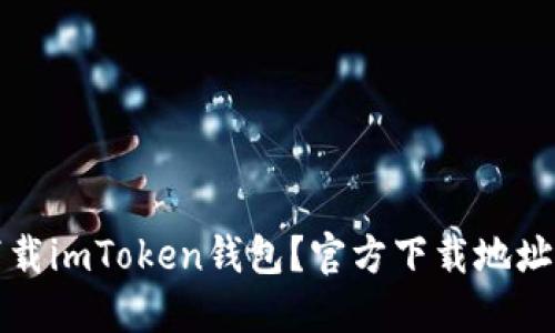 如何安全下载imToken钱包？官方下载地址及使用指南