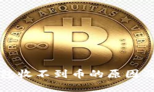比特龙钱包收不到币的原因及解决方案