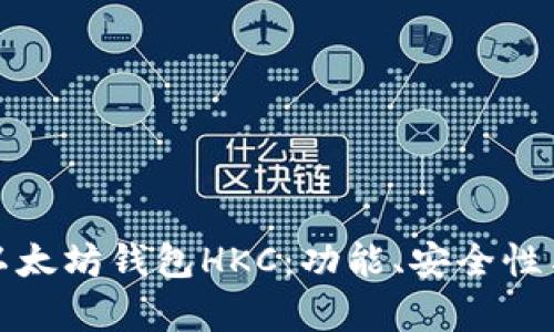 全面解析以太坊钱包HKC：功能、安全性与使用技巧