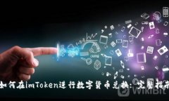 如何在imToken进行数字货币兑换: 完整指南