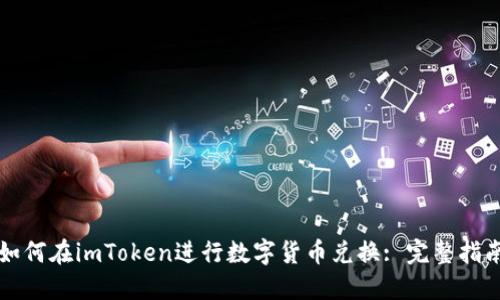 如何在imToken进行数字货币兑换: 完整指南