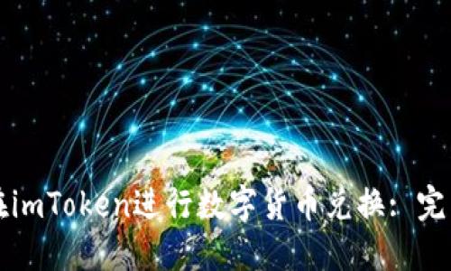 如何在imToken进行数字货币兑换: 完整指南