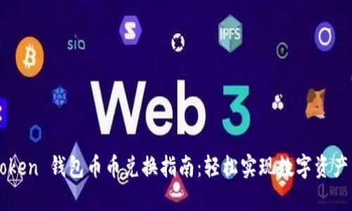 imToken 钱包币币兑换指南：轻松实现数字资产管理