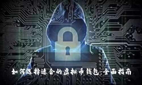 如何选择适合的虚拟币钱包：全面指南