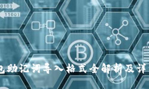 IM钱包助记词导入格式全解析及详细指南