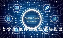 IM平台官方：提升沟通效率的最佳选择