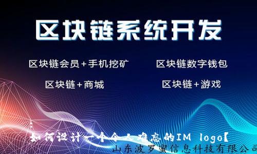:
如何设计一个令人难忘的IM logo？