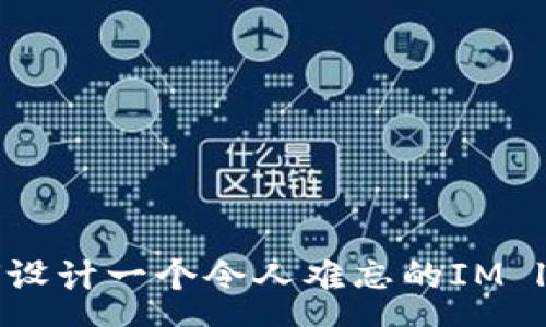 :
如何设计一个令人难忘的IM logo？
