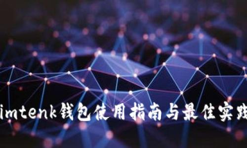imtenk钱包使用指南与最佳实践