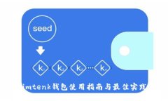 imtenk钱包使用指南与最佳实践