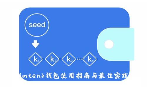 imtenk钱包使用指南与最佳实践