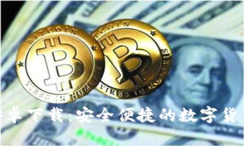 imToken安卓下载：安全便捷的数字货币钱包引导