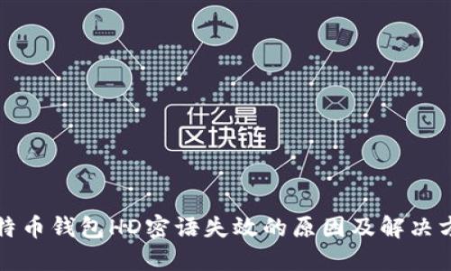 比特币钱包HD密语失效的原因及解决方案