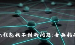 如何解决imToken钱包找不到的问题：全面指南与常