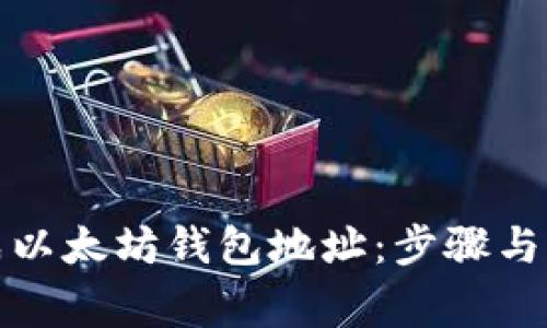 如何生成以太坊钱包地址：步骤与注意事项